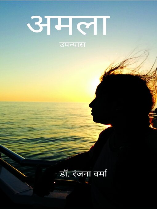 Title details for अमला by डॉ. रंजना वर्मा - Available